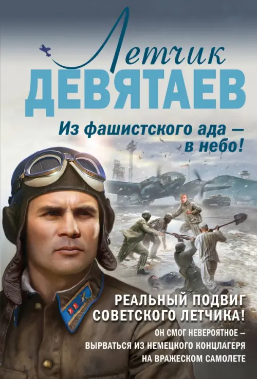 

Летчик Девятаев. Из фашистского ада — в небо!, Серый