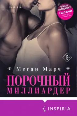 Порочный миллиардер. Книга 1