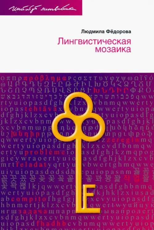 

Лингвистическая мозаика, Фиолетовый