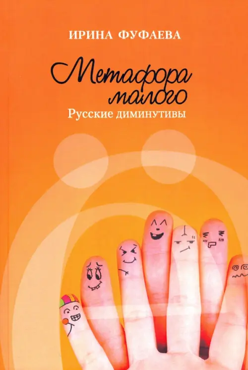 

Метафора малого. Русские диминутивы, Оранжевый