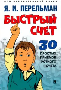 Быстрый счет. Тридцать простых приемов устного счета