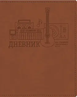 Дневник для музыкальной школы. Музыка во всем