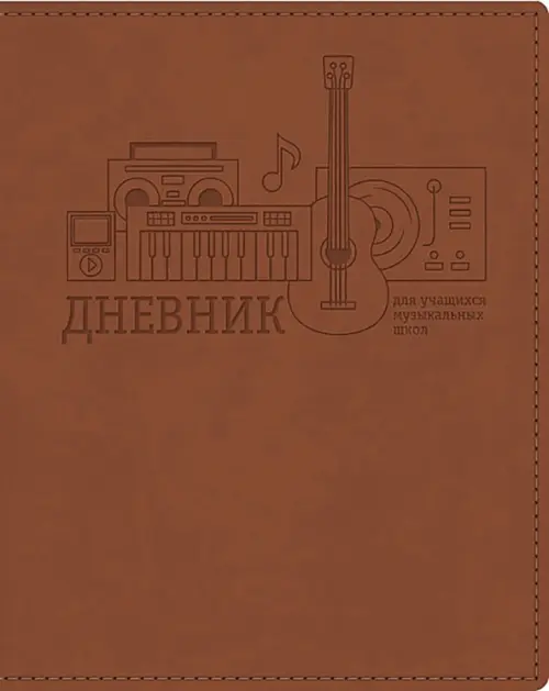

Дневник для музыкальной школы. Музыка во всем, Красный