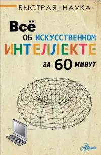 Всё об искусственном интеллекте за 60 минут