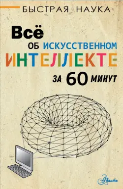 Всё об искусственном интеллекте за 60 минут