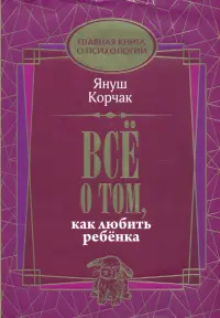 Всё о том, как любить ребенка