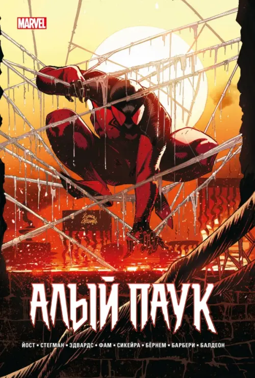 

Каин. Алый Паук, Жёлтый