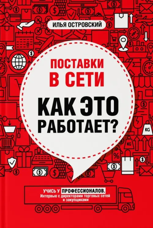 

Поставки в сети. Как это работает, Красный