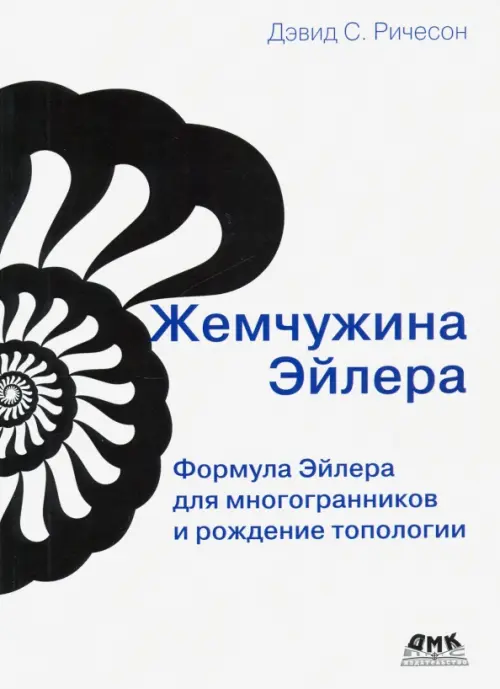 

Жемчужина Эйлера. Формула Эйлера для многогранников и рождение топологии, Белый