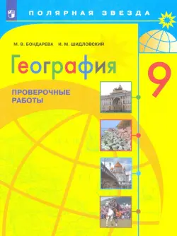 География. 9 класс. Проверочные работы