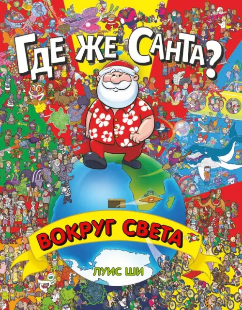 

Где же Санта Вокруг света. Виммельбух