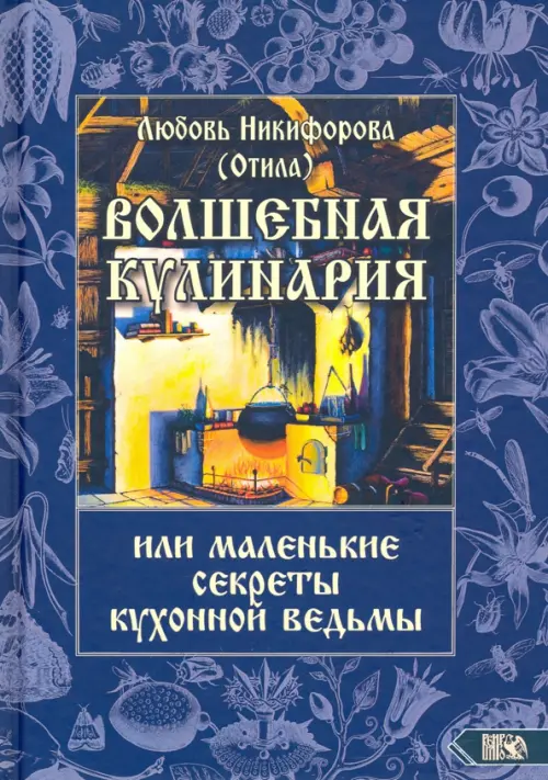 

Волшебная кулинария или маленькие секреты кухонной ведьмы, Синий