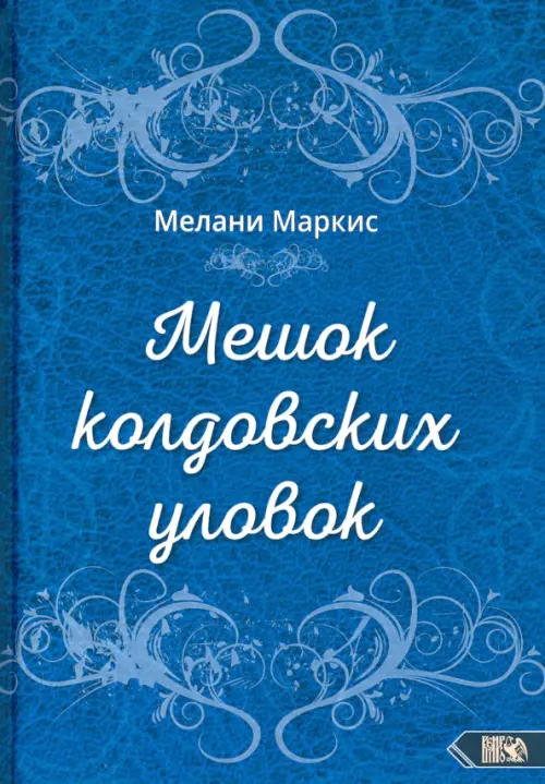 

Мешок колдовских уловок, Голубой