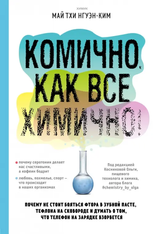 

Комично, как все химично! Почему не стоит бояться фтора в зубной пасте, тефлона на сковороде, Белый