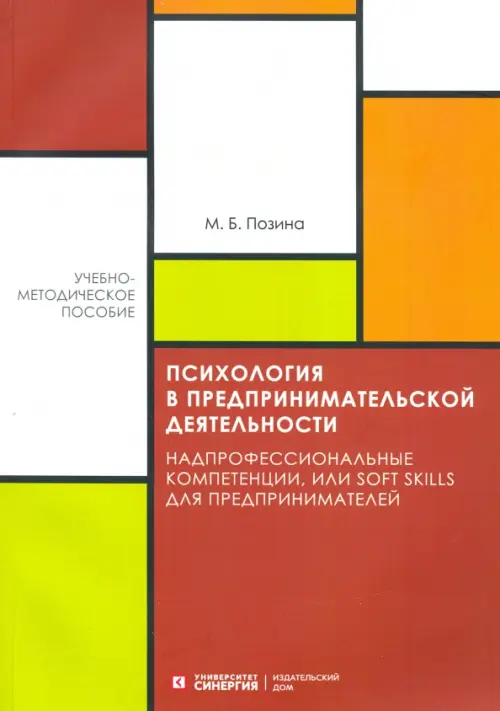 Психология в предпринимательской деятельности - Позина Марина Борисовна