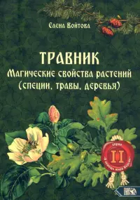 Травник. Магические свойства растений. Том 2 (специи, травы, деревья)
