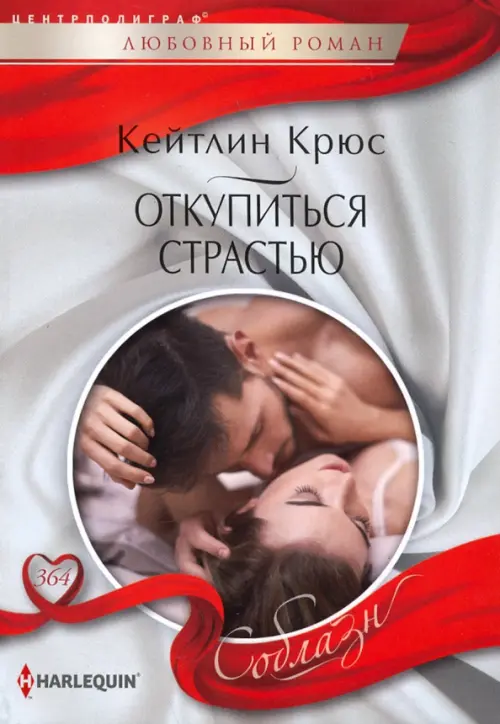 

Откупиться страстью, Красный