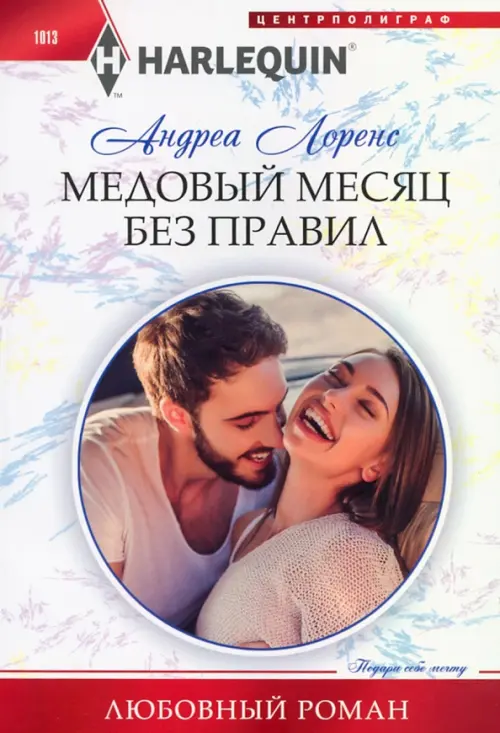 

Медовый месяц без правил, Белый