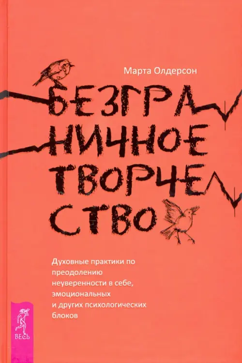 Безграничное творчество. Духовные практики по преодолению неуверенности в себе