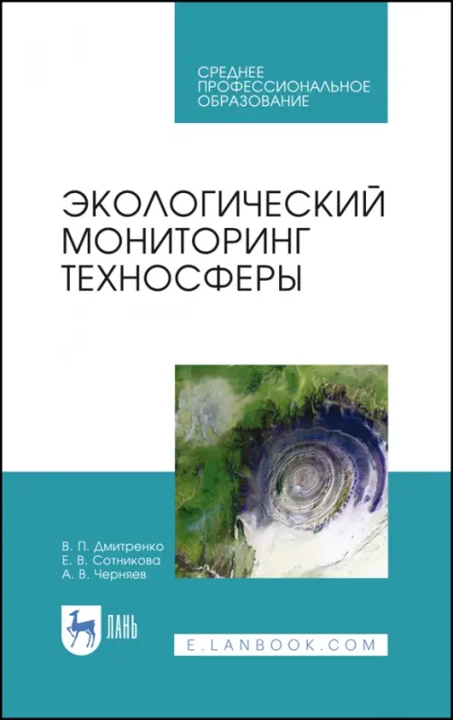 

Экологический мониторинг техносферы. Учебное пособие для СПО, Белый