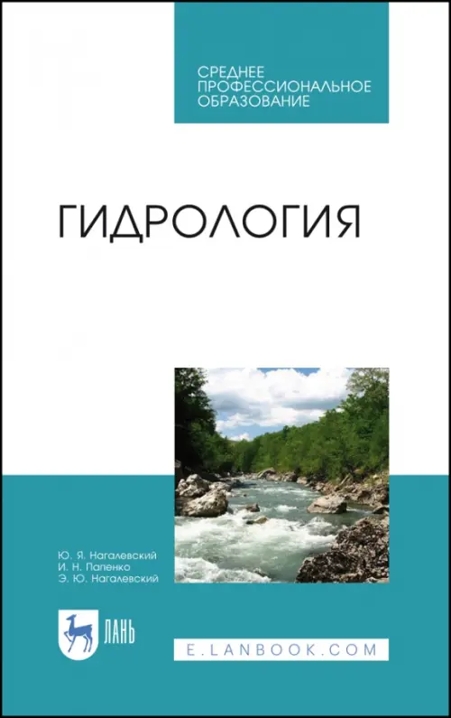 

Гидрология. Учебное пособие. СПО, Белый