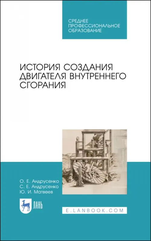 

История создания двигателя внутреннего сгорания. Учебное пособие для СПО, Белый