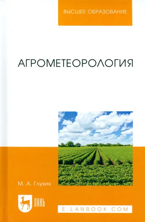 

Агрометеорология. Учебное пособие, Белый