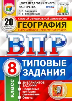 ВПР ЦПМ. География. 8 класс. Типовые задания. 20 вариантов