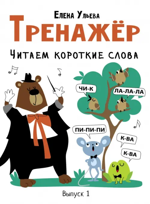 

Тренажёр. Выпуск 1. Читаем короткие слова, Белый