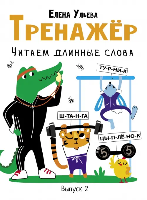 

Тренажёр. Выпуск 2. Читаем длинные слова, Белый