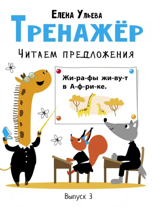 

Тренажёр. Выпуск 3. Читаем предложения, Белый