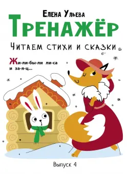 Тренажёр. Выпуск 4. Читаем стихи и сказки