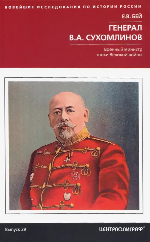 

Генерал В.А. Сухомлинов. Военный министр эпохи Великой войны