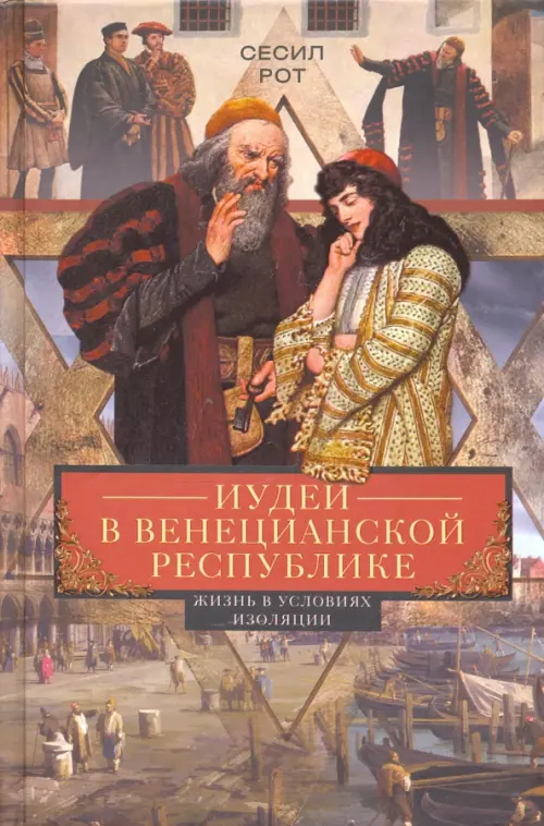 

Иудеи в Венецианской республике