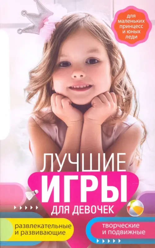 

Лучшие игры для девочек. Для маленьких принцесс и юных леди, Фиолетовый