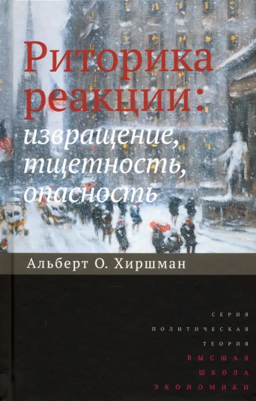 

Риторика реакции. Извращение, тщетность, опасность, Серый