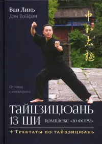 Тайцзицюань 13 ши. Комплекс «30 форм»