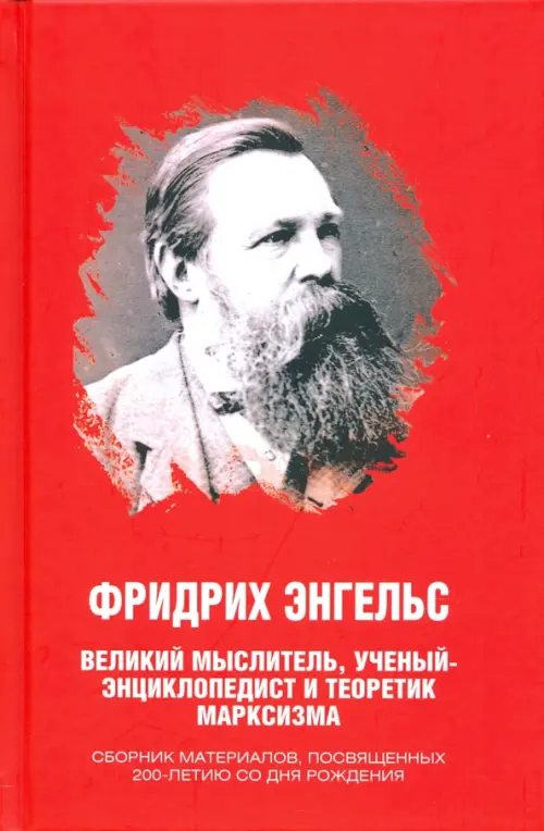 

Фридрих Энгельс. Великий мыслитель, ученый-энциклопедист и теоретик марксизма, Красный