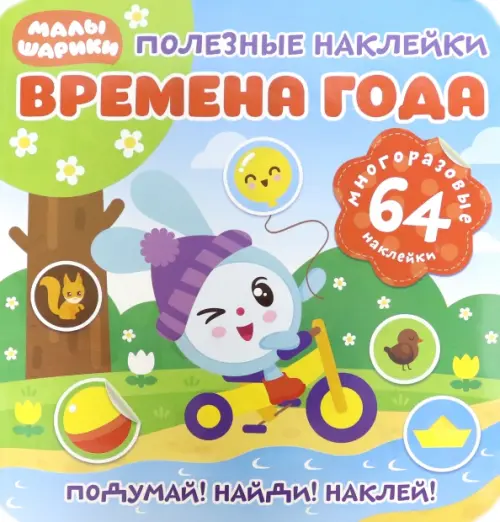 

Полезные наклейки. Времена года