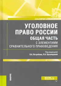 Уголовное право России. Общая часть. С элементами сравнительного правоведения. Учебник