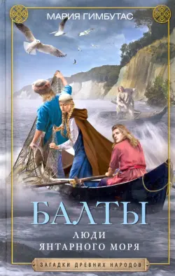 Балты. Люди янтарного моря