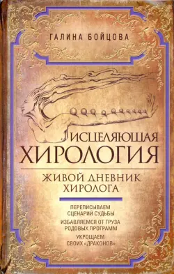 Исцеляющая хирология. Живой дневник хиролога