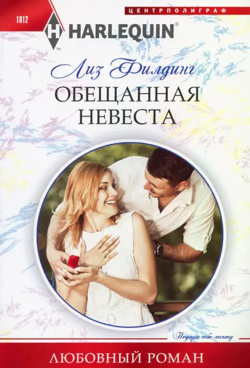 

Обещанная невеста, Белый