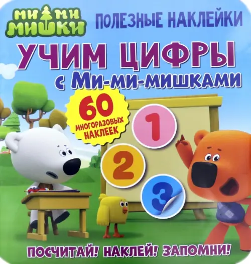 

Полезные наклейки. Учим цифры с Ми-ми-мишками
