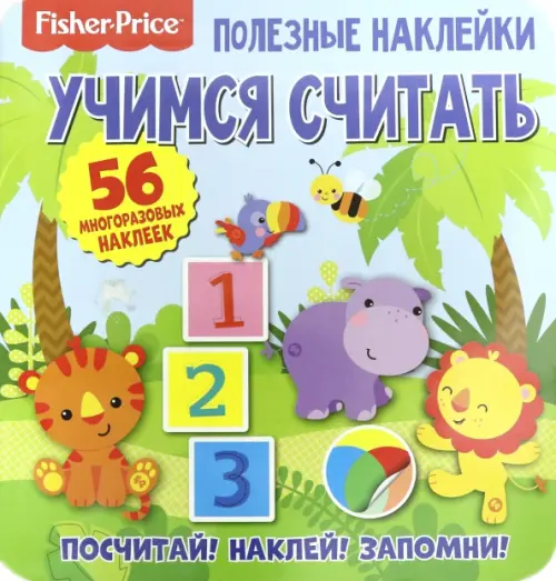 

Полезные наклейки. Учимся считать