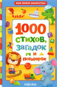 1000 стихов, загадок и поговорок