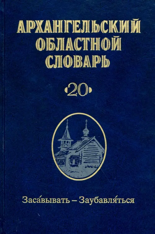 

Архангельский областной словарь. Выпуск 2. Засавывать - заубавляться, Синий