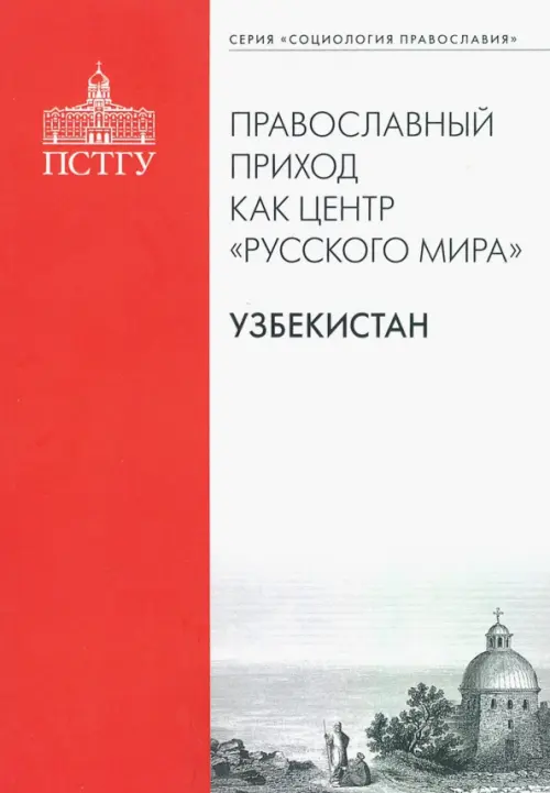 Православный приход как центр "Русского мира". Узбекистан