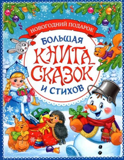 

Новогодняя книга сказок и стихов, Синий