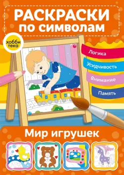 Мир игрушек. Раскраски по символам